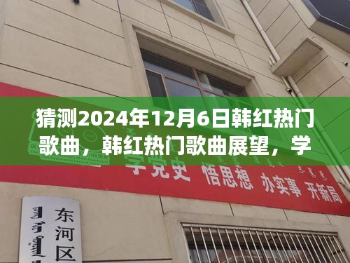 韓紅熱門歌曲展望，學(xué)習(xí)變化的力量，自信旋律之旅，預(yù)測韓紅未來歌曲趨勢（2024年）