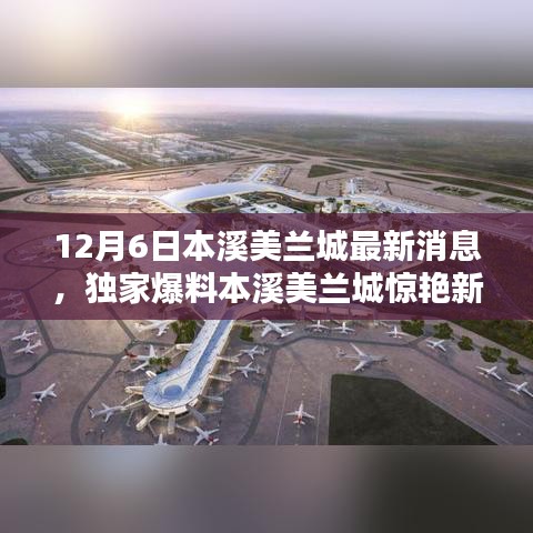 獨家爆料揭秘，本溪美蘭城最新動態(tài)，驚艷新篇章開啟于12月6日