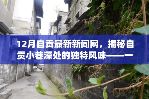揭秘自貢小巷深處的隱藏版特色小店，溫暖故事與獨(dú)特風(fēng)味