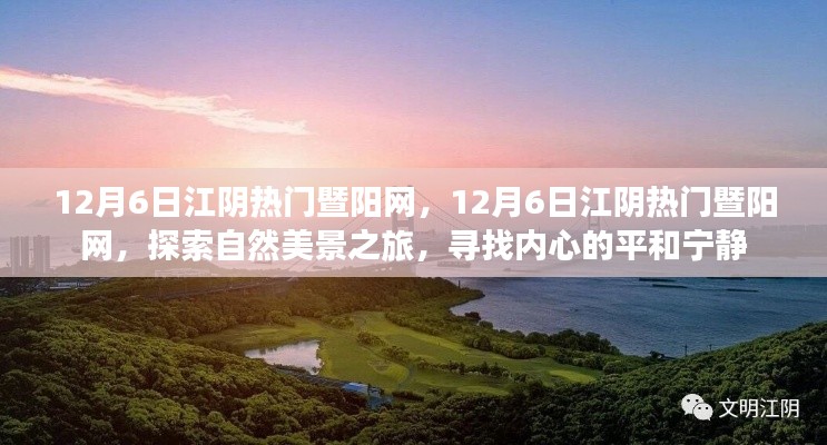 探索自然美景之旅，江陰暨陽網(wǎng)帶你尋找內(nèi)心的平和寧靜（日期標(biāo)注版），希望符合您的要求，您還可以酌情調(diào)整修改標(biāo)題。