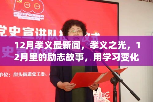 12月孝義最新聞，孝義之光，12月里的勵志故事，用學(xué)習(xí)變化鑄就自信與輝煌
