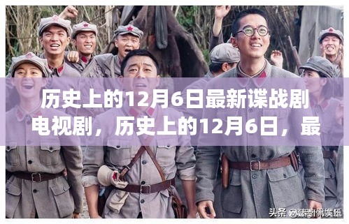 歷史上的12月6日，最新諜戰(zhàn)劇電視劇背后的故事揭秘