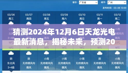 揭秘未來動(dòng)向，預(yù)測天龍光電在2024年12月6日的最新動(dòng)態(tài)與未來發(fā)展趨勢分析。