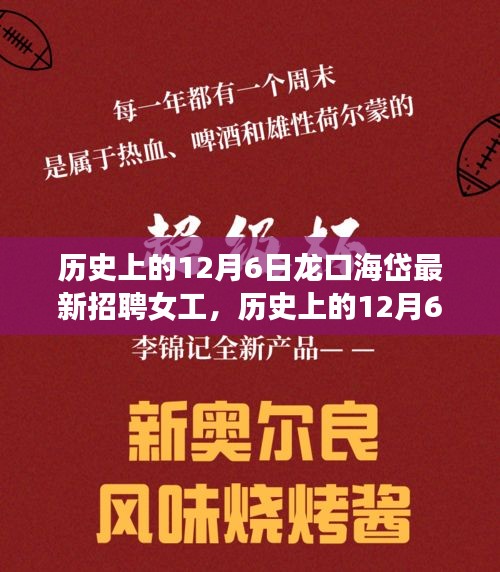 歷史上的12月6日龍口海岱女工招聘事件，背后的是與非探討