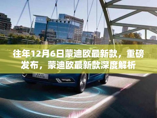 蒙迪歐最新款深度解析，歷年12月6日重磅發(fā)布回顧與新車亮點(diǎn)解析