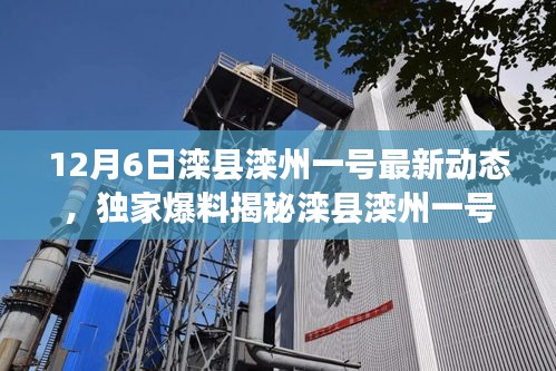 獨(dú)家爆料，灤縣灤州一號最新動態(tài)揭秘，12月6日精彩瞬間一網(wǎng)打盡