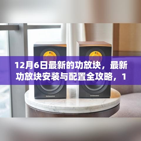 最新功放塊安裝與配置全攻略，12月更新版指南