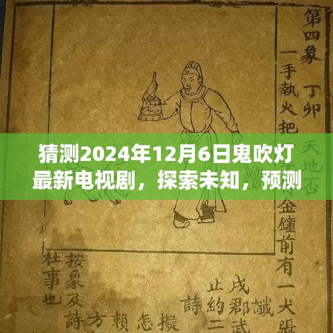 鬼吹燈新劇猜想，探索未知，預(yù)測未來走向