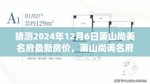 蕭山尚美名府未來房價猜想，溫馨家庭探秘之旅