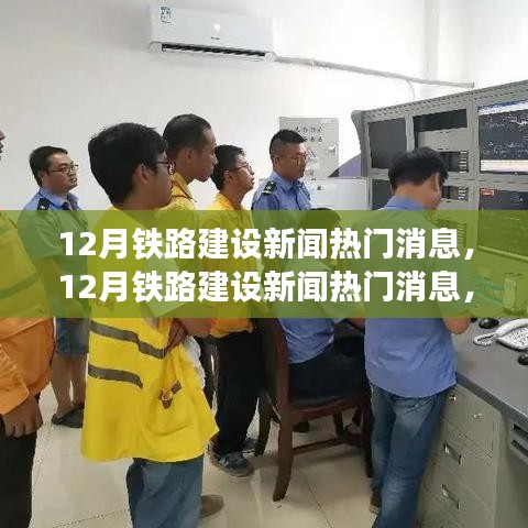 全國鐵路建設(shè)進展迅速，12月最新動態(tài)引人矚目