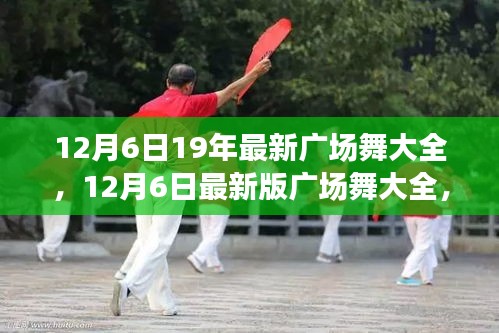 最新廣場(chǎng)舞合集，舞動(dòng)寒冬，領(lǐng)略風(fēng)尚潮流 12月6日版