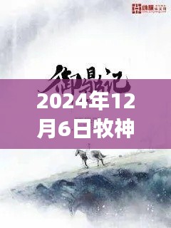 牧神記最新章節(jié)啟示錄，學習變化，自信成就未來（2024年12月6日）