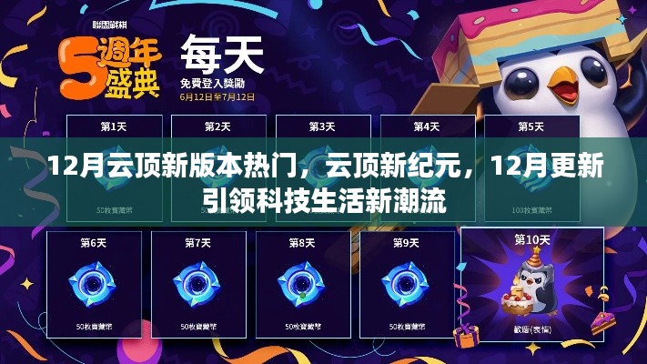 12月云頂新版本熱門(mén)，云頂新紀(jì)元，12月更新引領(lǐng)科技生活新潮流