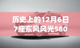 東風(fēng)風(fēng)光580最新款發(fā)布背后的故事，探秘寶藏車型與歷史上的重要時(shí)刻