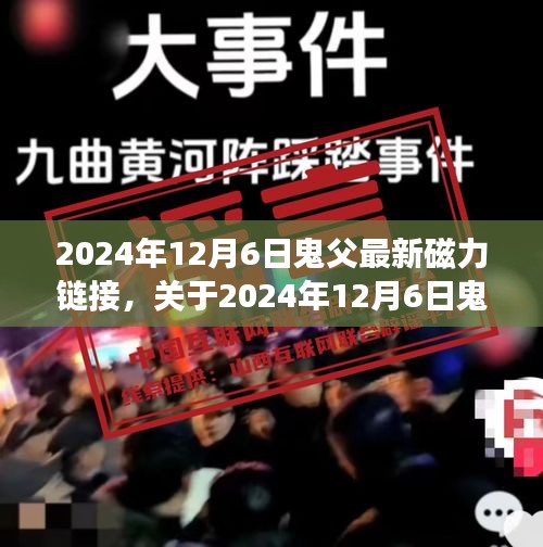 關(guān)于涉黃內(nèi)容的深度探討，鬼父最新磁力鏈接問題的立場與反思