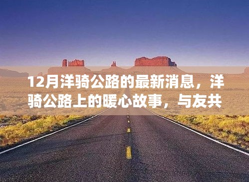 十二月洋騎公路上的暖心故事與友共行