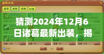 揭秘未來(lái)戰(zhàn)場(chǎng)，諸葛最新出裝預(yù)測(cè)與科技重塑生活的趨勢(shì)（2024年12月6日）