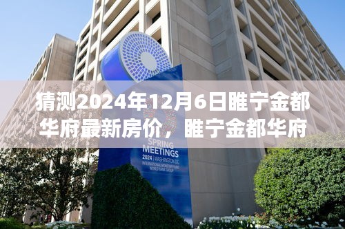 睢寧金都華府最新房價預(yù)測及分析，2024年樓市洞察與房價走勢展望（預(yù)測日期至2024年12月6日）