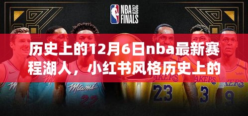 歷史上的12月6日NBA最新賽程揭秘，湖人榮耀時(shí)刻回顧與小紅書風(fēng)格分享