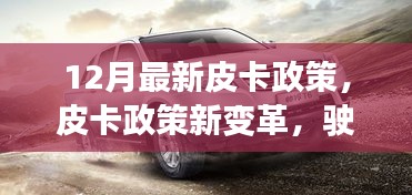 12月皮卡政策新變革，點燃成功之路，勵志之火再燃