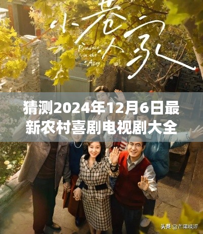2024年12月6日農(nóng)村喜劇電視劇展望，精彩紛呈的鄉(xiāng)村生活喜劇盛宴