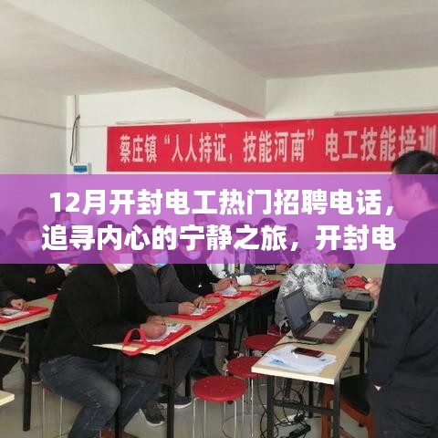 開封電工招聘熱線，探尋冬日自然之旅，開啟心靈寧靜之旅之門