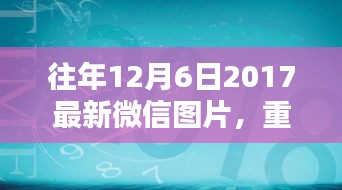 重溫美好瞬間，往年精選微信圖片回顧——往年12月6日精選圖片回顧