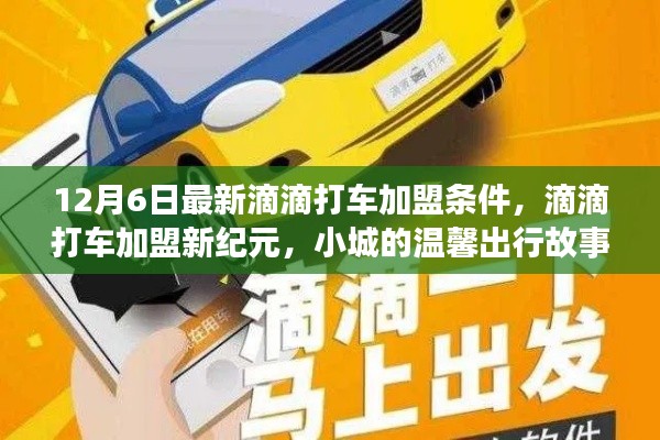 12月6日滴滴打車加盟新紀(jì)元，小城溫馨出行加盟條件解析