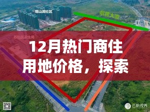 12月商住用地價格探索，微妙變化中的自然美景與心靈寧靜之旅