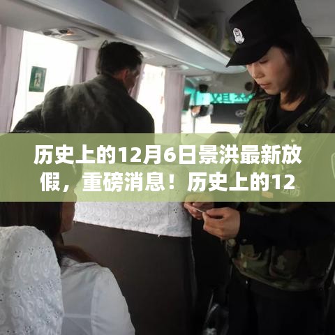 歷史上的12月6日景洪最新放假安排揭曉，你準(zhǔn)備好了嗎？
