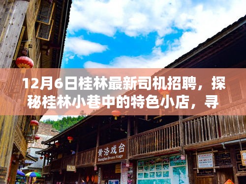 桂林最新司機(jī)招聘啟事，探秘小巷特色小店，啟程美好時(shí)光之旅！