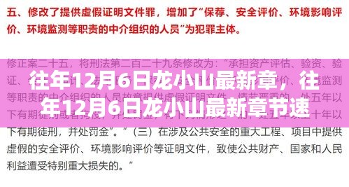龍小山系列前瞻之旅，深度解析往年12月6日最新章節(jié)速遞