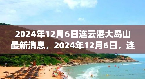 2024年連云港大島山之旅，與自然美景的不解之緣最新消息