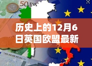 揭秘英國歐盟最新動態(tài)，十二月六日的歷史瞬間與英倫獨特風(fēng)情
