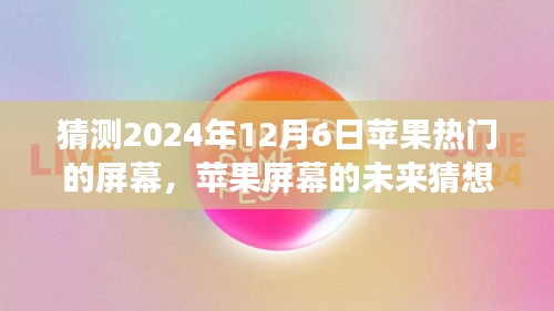 溫馨科技之旅，蘋果屏幕未來猜想，探索蘋果熱門屏幕發(fā)展趨勢至2024年展望