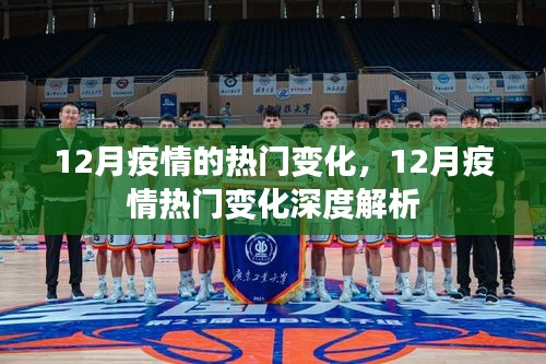 深度解析，12月疫情熱門變化及其影響