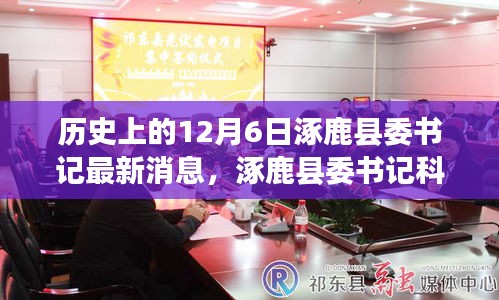 揭秘，涿鹿縣委書記科技新篇與高科技產(chǎn)品奇跡時(shí)刻的揭秘歷程