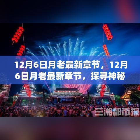 探尋神秘愛情故事最新進(jìn)展，12月6日月老最新章節(jié)