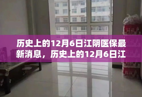 歷史上的12月6日江陰醫(yī)保動(dòng)態(tài)，最新消息詳解及如何利用醫(yī)保政策指南