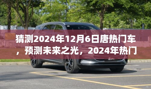 展望唐品牌未來(lái)之光，預(yù)測(cè)分析2024年熱門車型