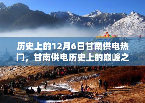 揭秘甘南供電歷史巔峰之作，最新科技產(chǎn)品的極致體驗與功能亮點回顧