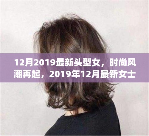 2019年12月女士發(fā)型潮流指南，最新頭型女時尚風(fēng)潮