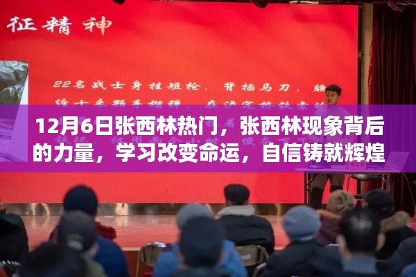 揭秘張西林現(xiàn)象背后的力量，學(xué)習(xí)改變命運(yùn)，自信鑄就輝煌之路的啟示