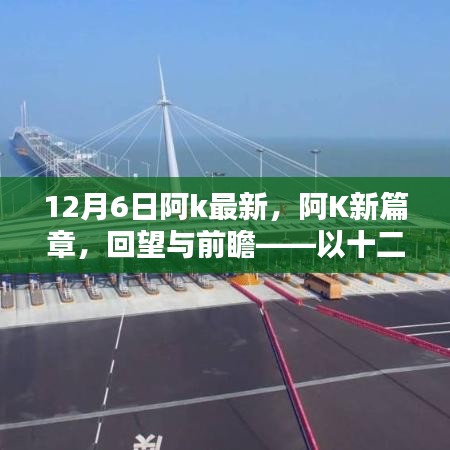 阿K新篇章回望與前瞻，以十二月六日為界，展望未來發(fā)展