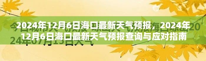 ?？谔鞖忸A報查詢與應對指南，最新天氣預報及查詢服務（2024年12月6日）