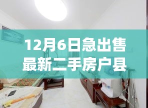 最新戶縣二手房急售全攻略，初學(xué)者與進(jìn)階用戶必看，12月6日最新房源交易指南