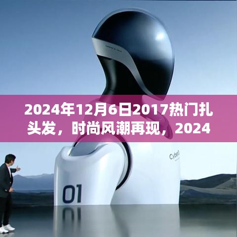 『2024年扎發(fā)新風(fēng)尚，重溫2017熱門風(fēng)格，掌握扎發(fā)新趨勢與技巧』