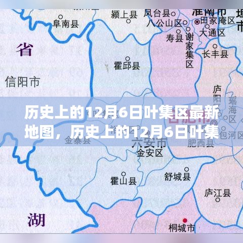 歷史上的葉集區(qū)地圖，多維度解讀其價值與影響在12月6日的最新變化中揭曉