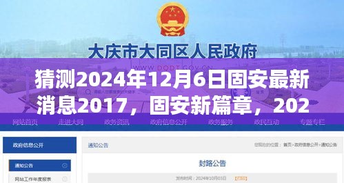 猜測2024年12月6日固安最新消息2017，固安新篇章，2024年12月6日的溫馨預(yù)言