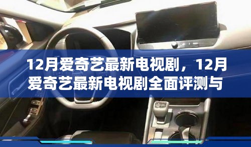 12月愛(ài)奇藝最新電視劇，12月愛(ài)奇藝最新電視劇全面評(píng)測(cè)與介紹